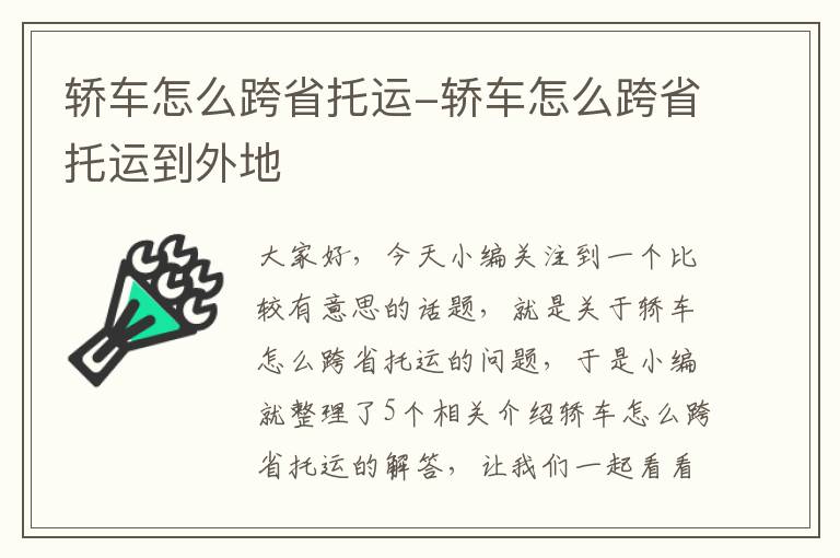 轿车怎么跨省托运-轿车怎么跨省托运到外地