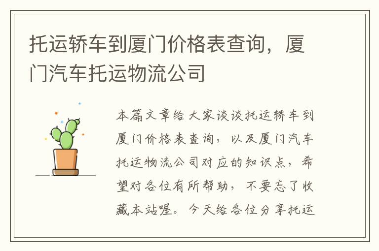 托运轿车到厦门价格表查询，厦门汽车托运物流公司