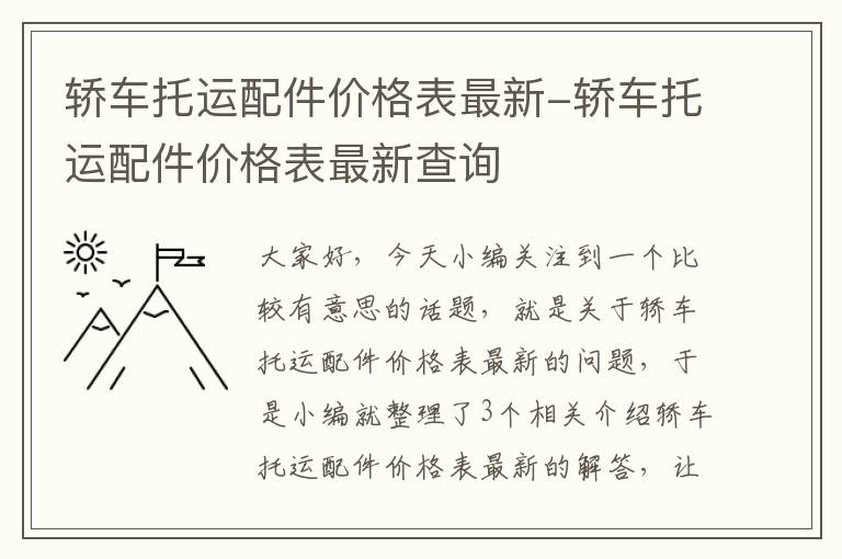 轿车托运配件价格表最新-轿车托运配件价格表最新查询