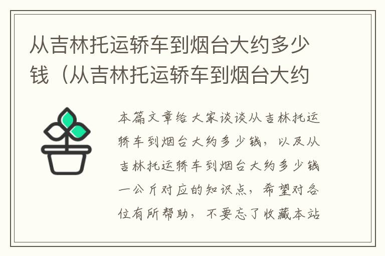 从吉林托运轿车到烟台大约多少钱（从吉林托运轿车到烟台大约多少钱一公斤）