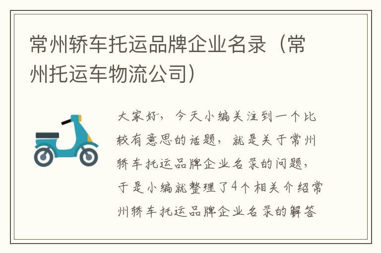 常州轿车托运品牌企业名录（常州托运车物流公司）