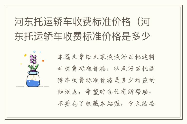 河东托运轿车收费标准价格（河东托运轿车收费标准价格是多少）