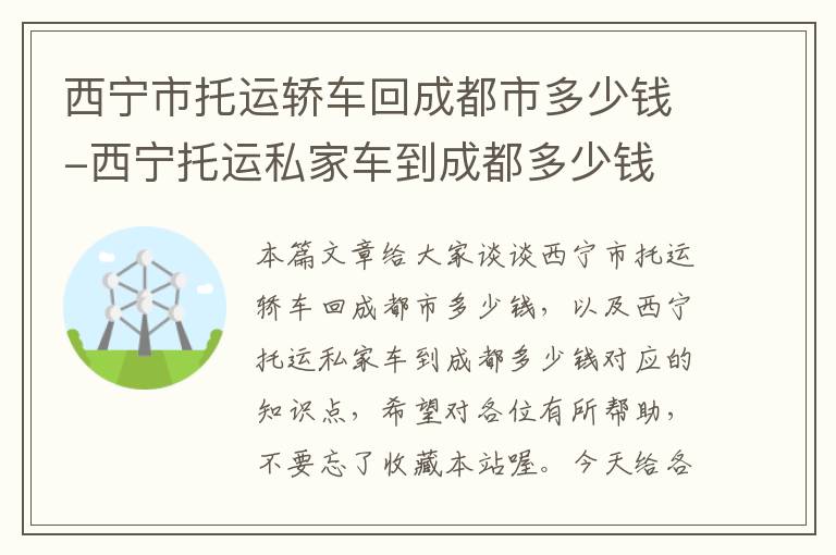 西宁市托运轿车回成都市多少钱-西宁托运私家车到成都多少钱