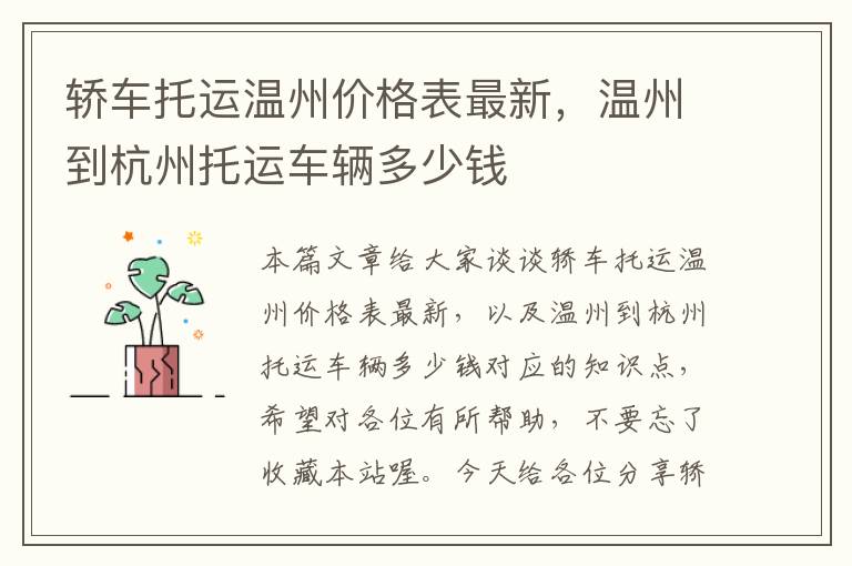 轿车托运温州价格表最新，温州到杭州托运车辆多少钱