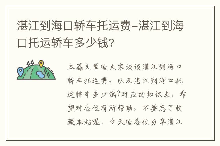 湛江到海口轿车托运费-湛江到海口托运轿车多少钱?