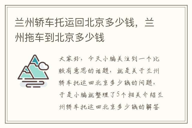 兰州轿车托运回北京多少钱，兰州拖车到北京多少钱