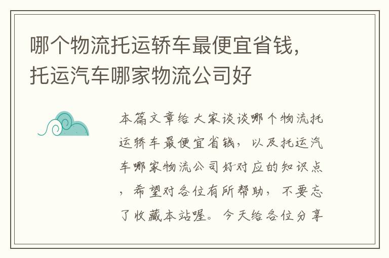 哪个物流托运轿车最便宜省钱，托运汽车哪家物流公司好