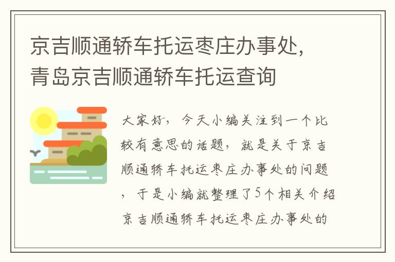 京吉顺通轿车托运枣庄办事处，青岛京吉顺通轿车托运查询