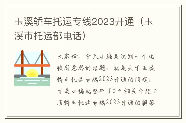 玉溪轿车托运专线2023开通（玉溪市托运部电话）