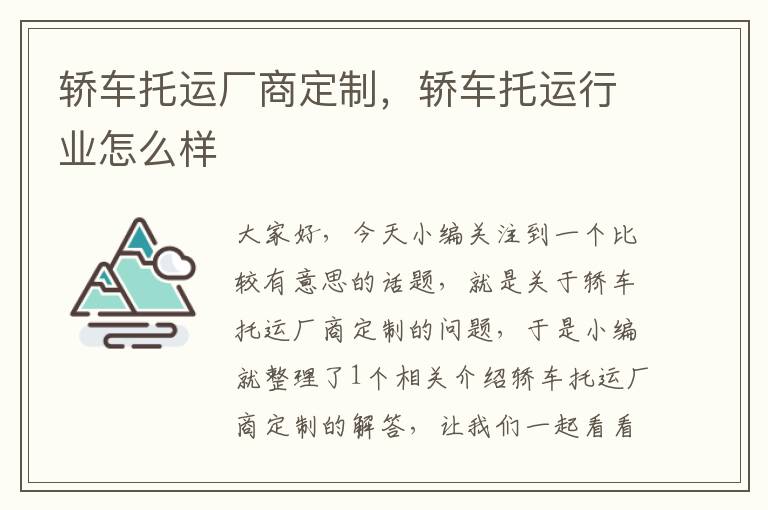 轿车托运厂商定制，轿车托运行业怎么样