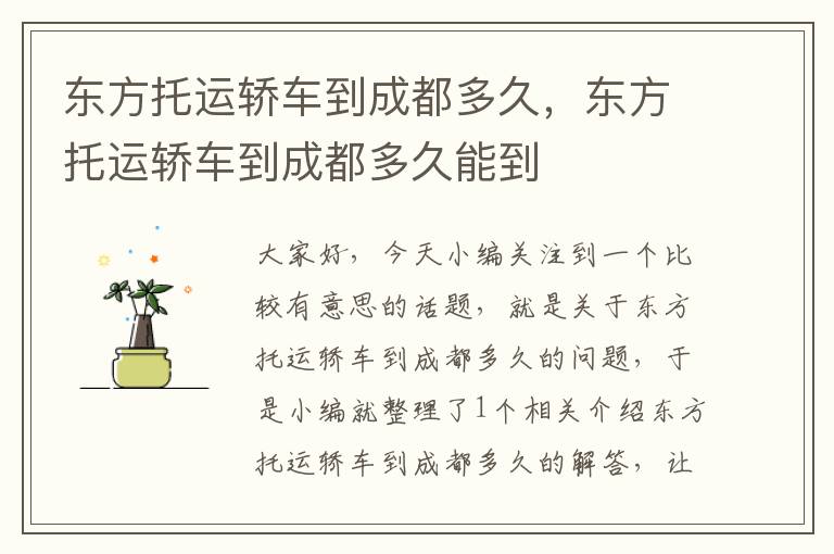 东方托运轿车到成都多久，东方托运轿车到成都多久能到