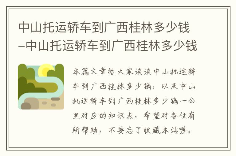 中山托运轿车到广西桂林多少钱-中山托运轿车到广西桂林多少钱一公里