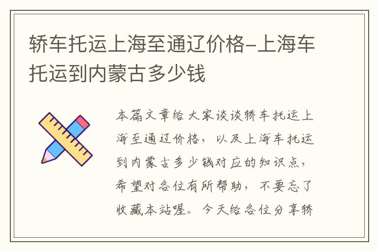 轿车托运上海至通辽价格-上海车托运到内蒙古多少钱