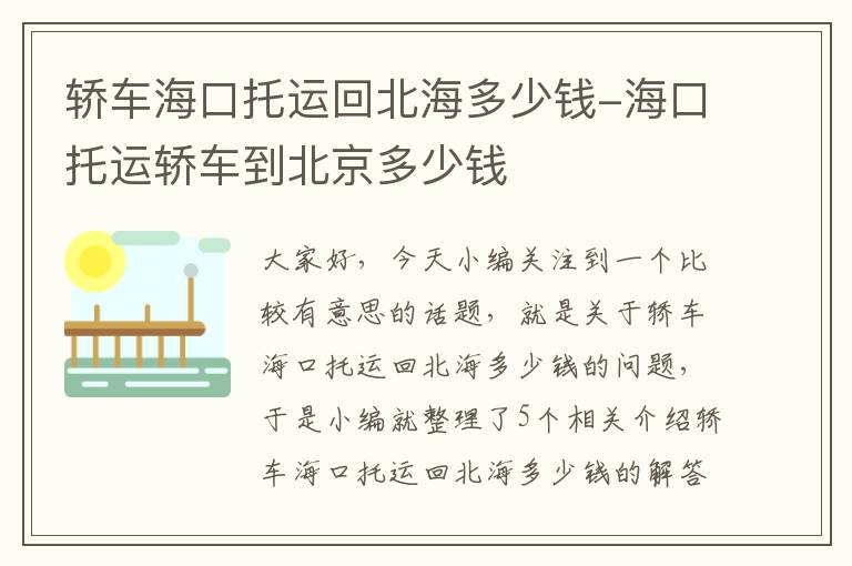 轿车海口托运回北海多少钱-海口托运轿车到北京多少钱