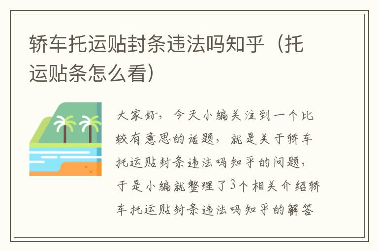 轿车托运贴封条违法吗知乎（托运贴条怎么看）