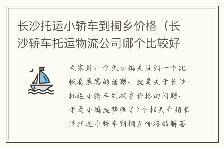 长沙托运小轿车到桐乡价格（长沙轿车托运物流公司哪个比较好）