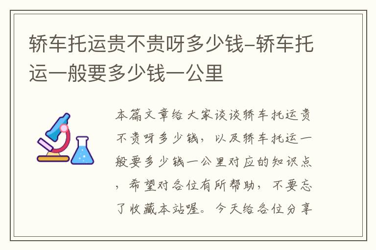 轿车托运贵不贵呀多少钱-轿车托运一般要多少钱一公里