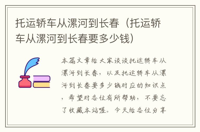 托运轿车从漯河到长春（托运轿车从漯河到长春要多少钱）