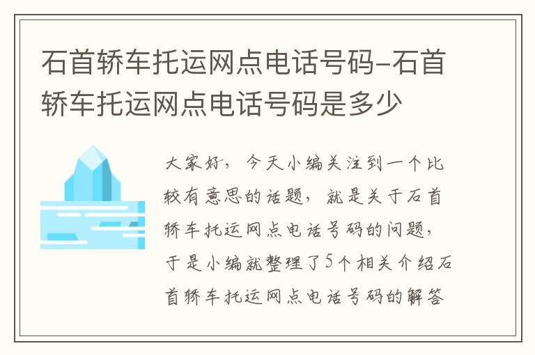 石首轿车托运网点电话号码-石首轿车托运网点电话号码是多少