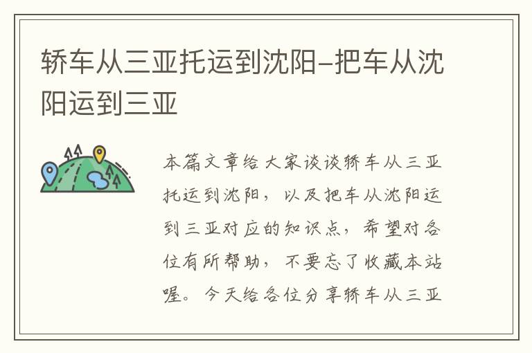 轿车从三亚托运到沈阳-把车从沈阳运到三亚