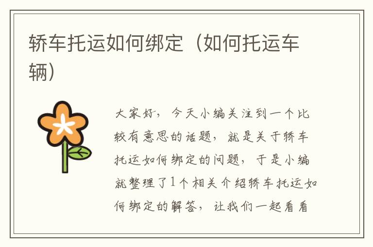 轿车托运如何绑定（如何托运车辆）