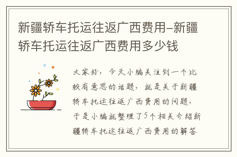 新疆轿车托运往返广西费用-新疆轿车托运往返广西费用多少钱