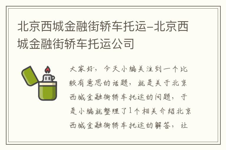 北京西城金融街轿车托运-北京西城金融街轿车托运公司