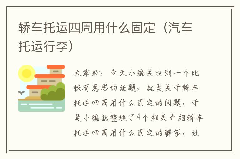 轿车托运四周用什么固定（汽车托运行李）