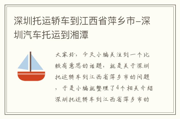 深圳托运轿车到江西省萍乡市-深圳汽车托运到湘潭