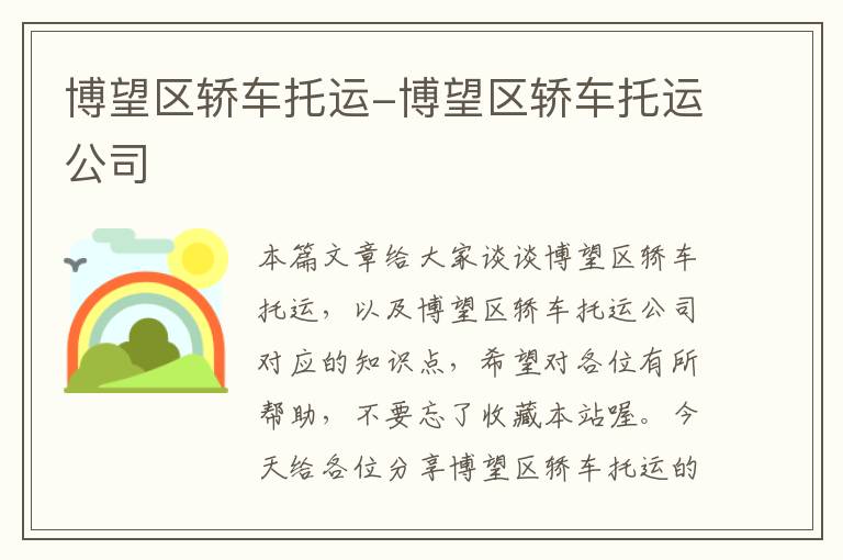 博望区轿车托运-博望区轿车托运公司