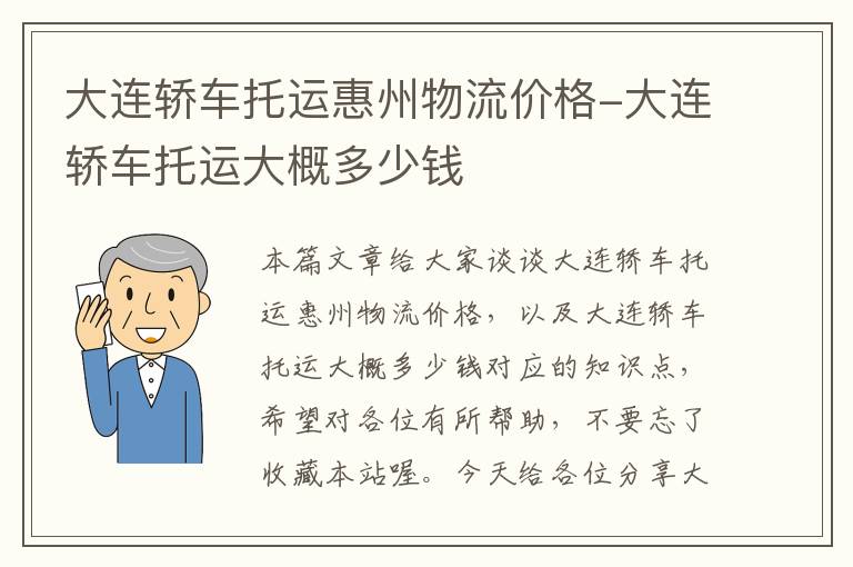 大连轿车托运惠州物流价格-大连轿车托运大概多少钱