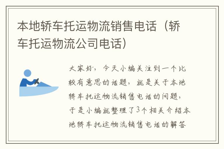 本地轿车托运物流销售电话（轿车托运物流公司电话）