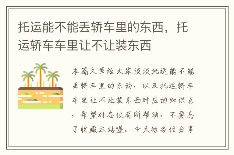 托运能不能丢轿车里的东西，托运轿车车里让不让装东西