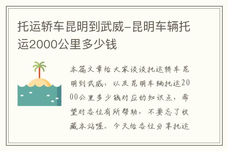 托运轿车昆明到武威-昆明车辆托运2000公里多少钱