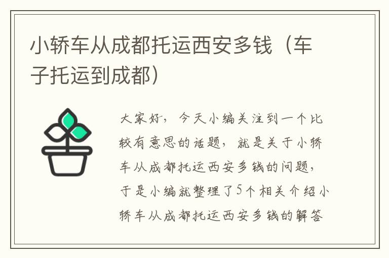 小轿车从成都托运西安多钱（车子托运到成都）