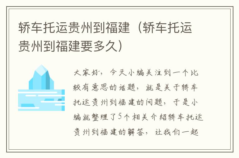 轿车托运贵州到福建（轿车托运贵州到福建要多久）