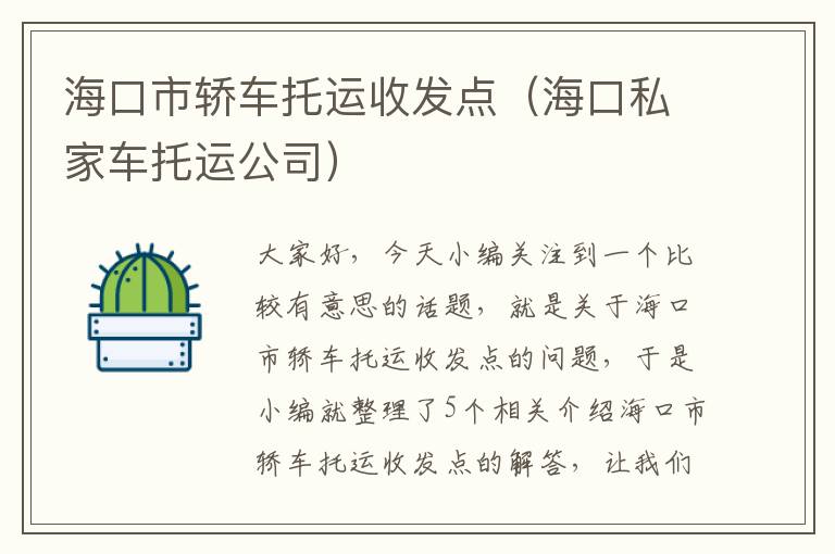 海口市轿车托运收发点（海口私家车托运公司）