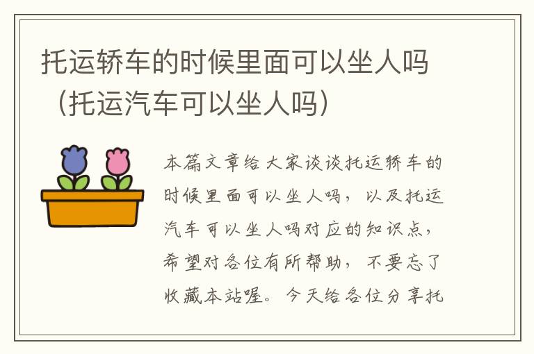 托运轿车的时候里面可以坐人吗（托运汽车可以坐人吗）