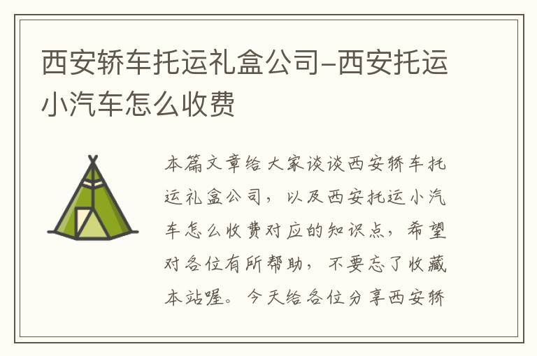 西安轿车托运礼盒公司-西安托运小汽车怎么收费