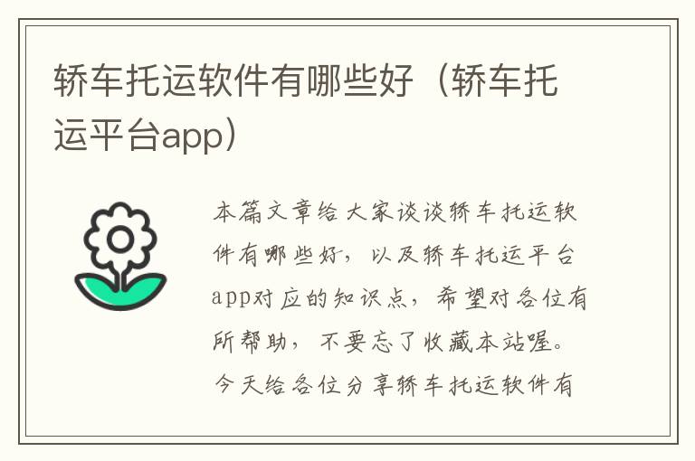 轿车托运软件有哪些好（轿车托运平台app）