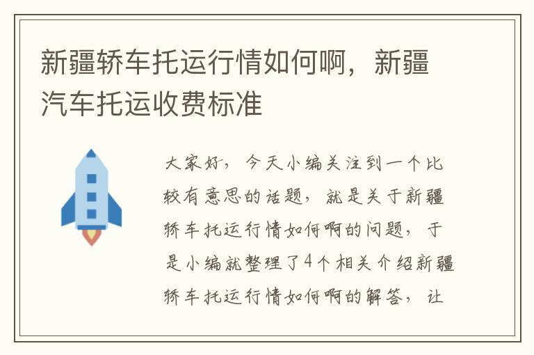 新疆轿车托运行情如何啊，新疆汽车托运收费标准