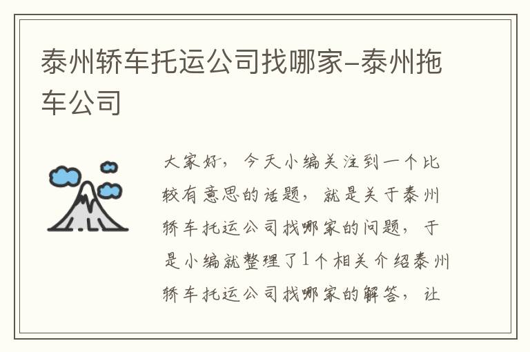 泰州轿车托运公司找哪家-泰州拖车公司