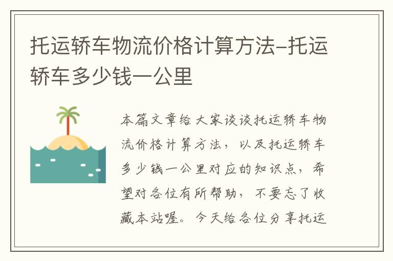 托运轿车物流价格计算方法-托运轿车多少钱一公里