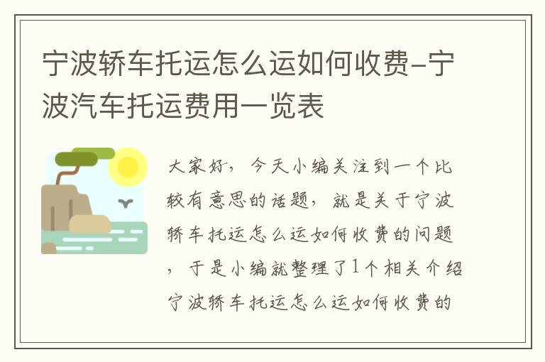 宁波轿车托运怎么运如何收费-宁波汽车托运费用一览表