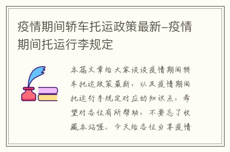 疫情期间轿车托运政策最新-疫情期间托运行李规定