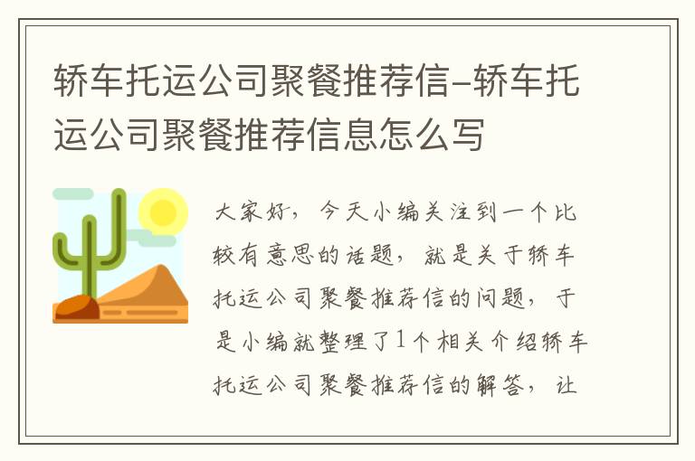 轿车托运公司聚餐推荐信-轿车托运公司聚餐推荐信息怎么写