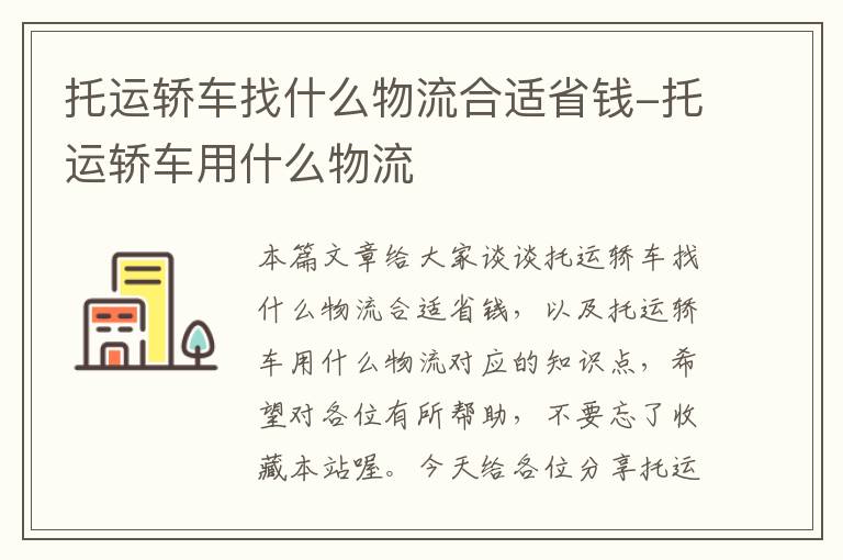 托运轿车找什么物流合适省钱-托运轿车用什么物流