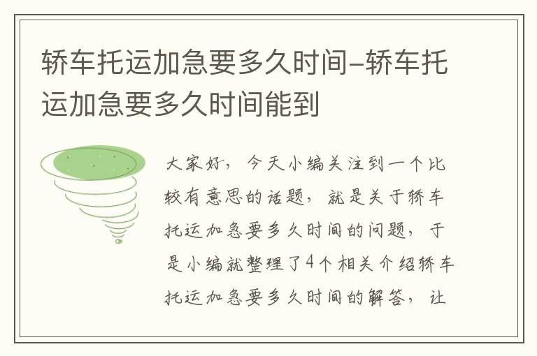 轿车托运加急要多久时间-轿车托运加急要多久时间能到