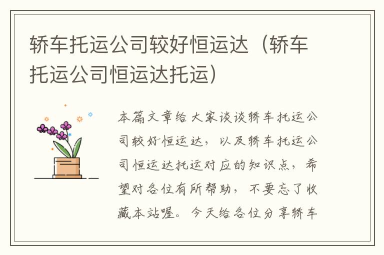 轿车托运公司较好恒运达（轿车托运公司恒运达托运）