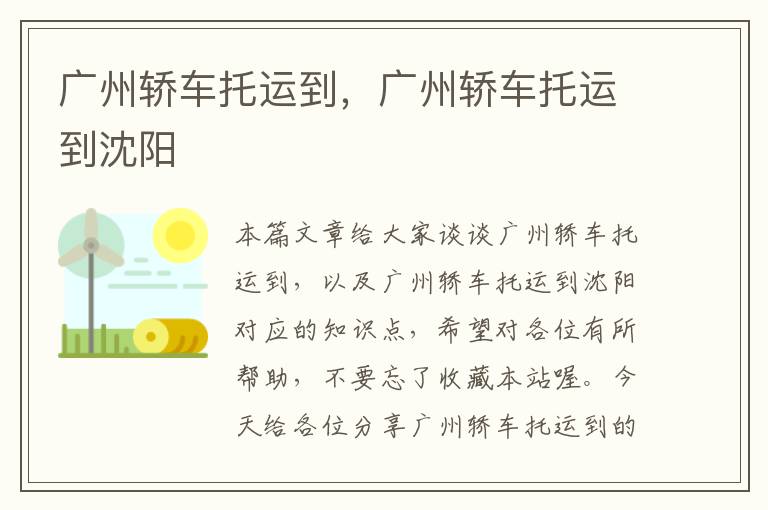 广州轿车托运到，广州轿车托运到沈阳